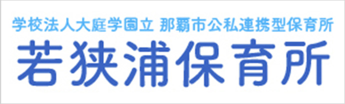 若狭浦保育園