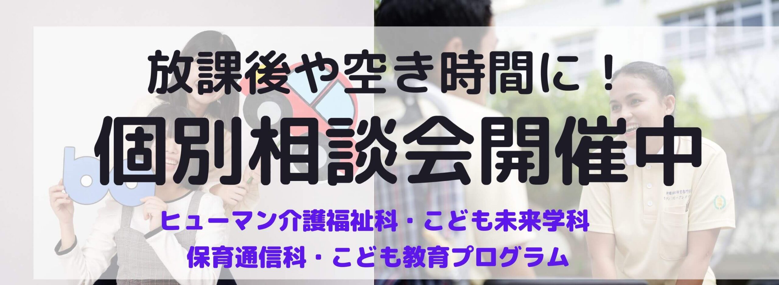 放課後や休日に！個別相談回開催中　学科説明・学費・奨学金なんでもご相談ください