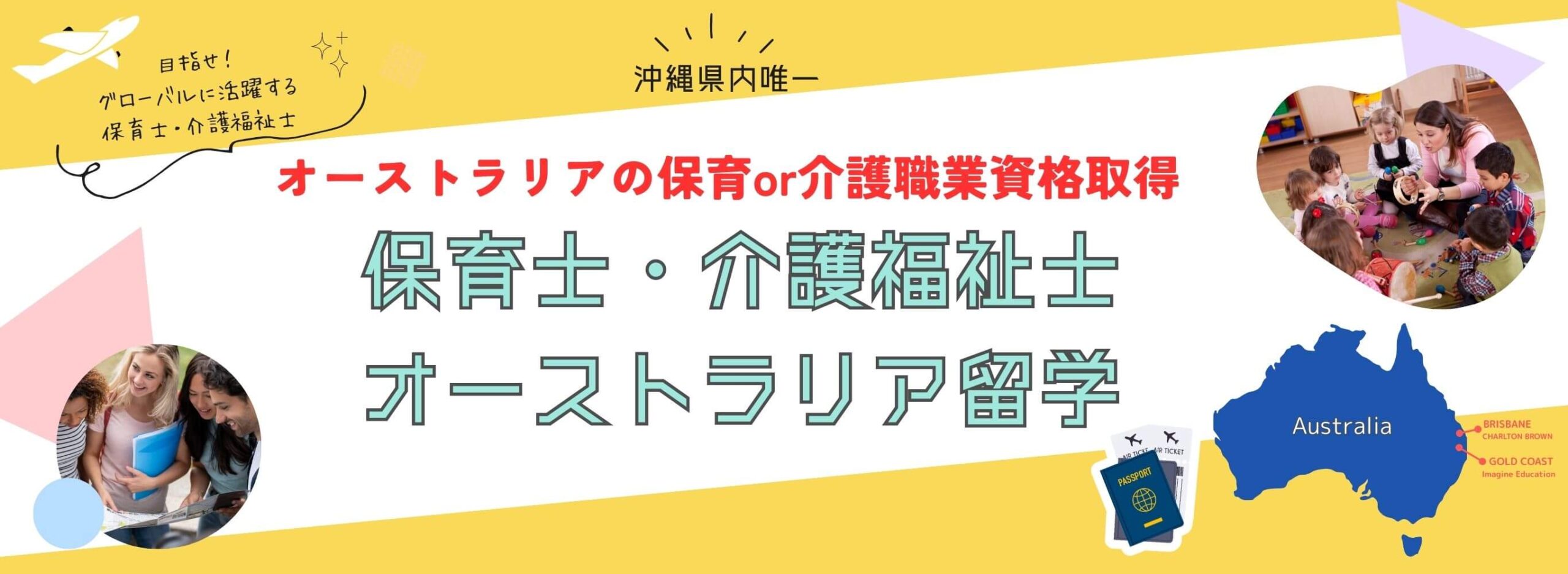 沖縄県内初！ グローバル保育士・介護士を目指すあなたへ「オーストラリア留学プログラム」始動！