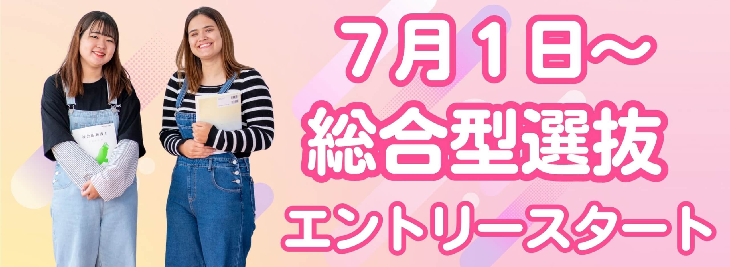 総合型選抜(ＡＯ)エントリー開始について