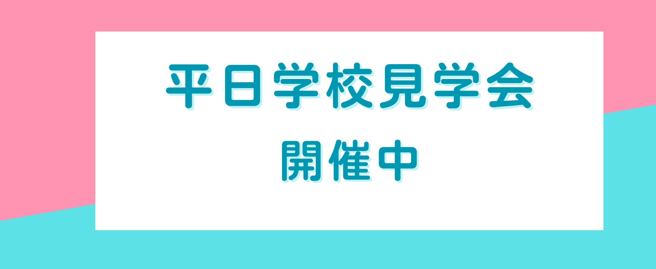 平日学校見学会開催中