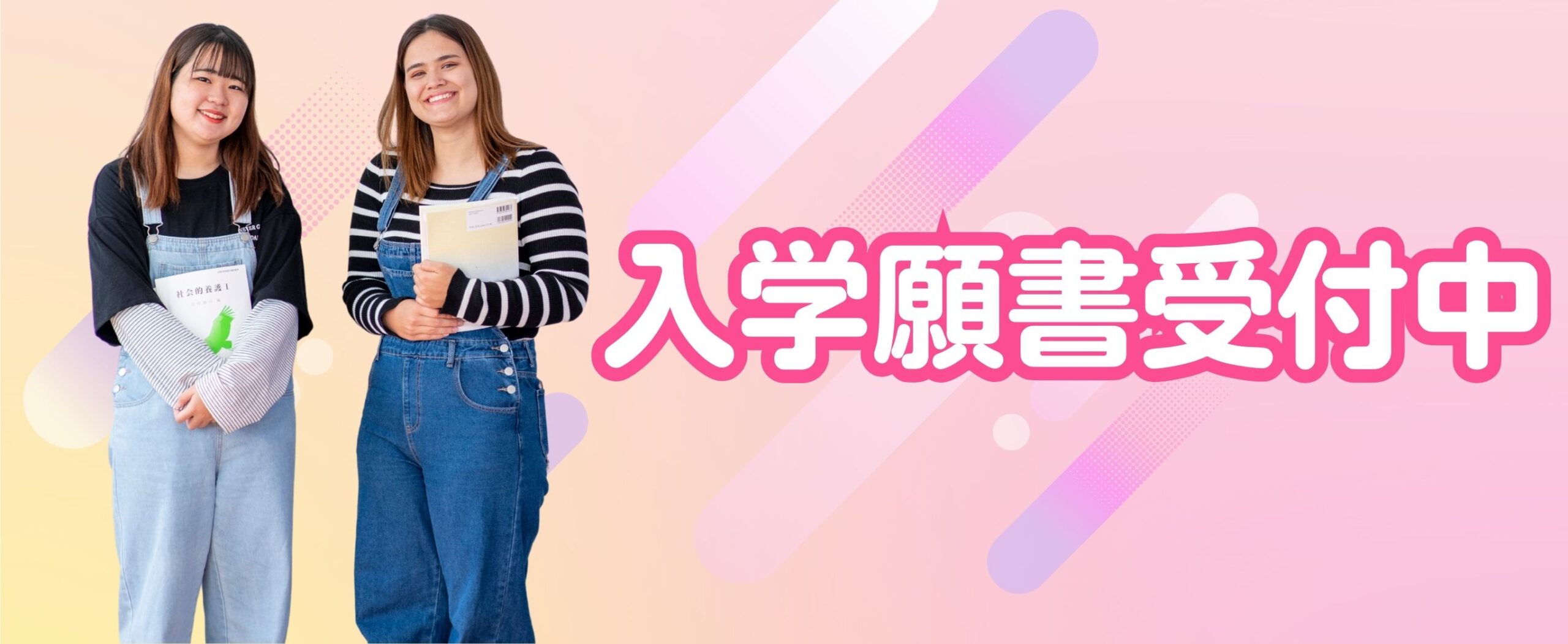 入学願書受付中