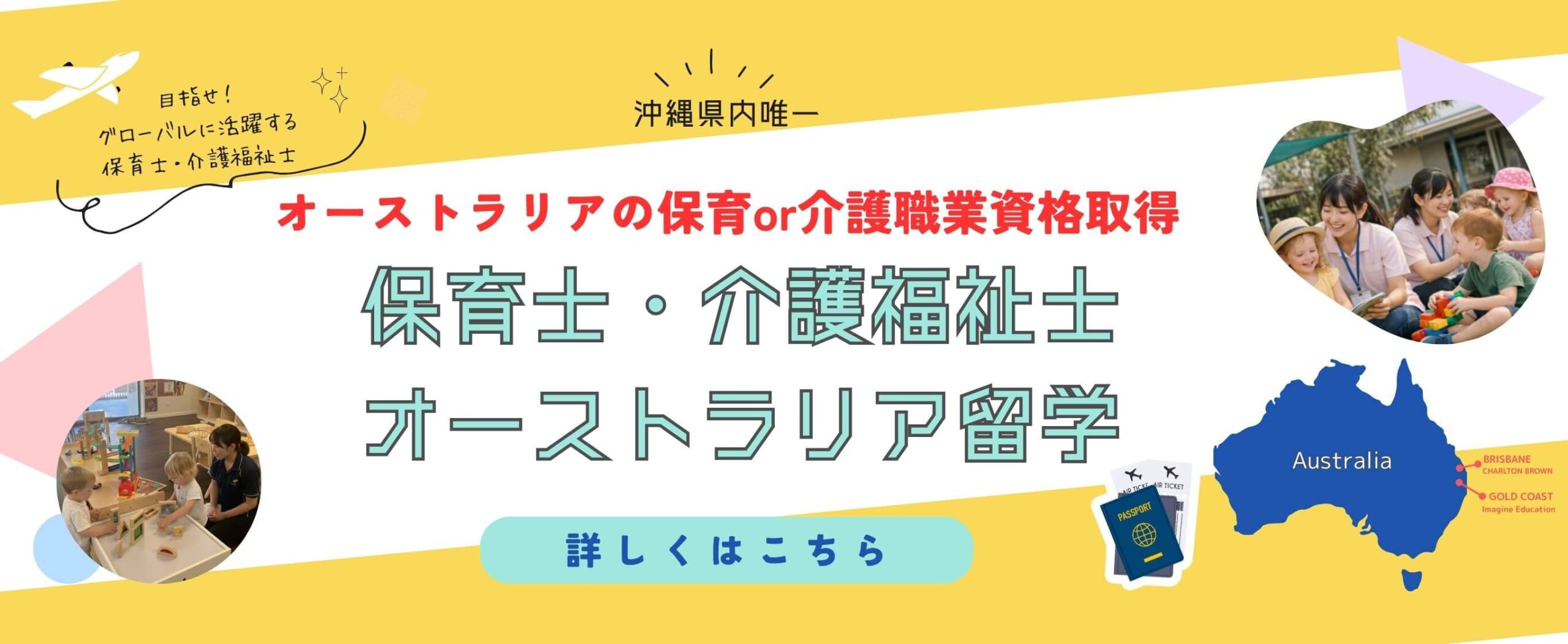 オーストラリア保育留学　オーストラリアで保育士資格取得を目指す　詳細はこちら