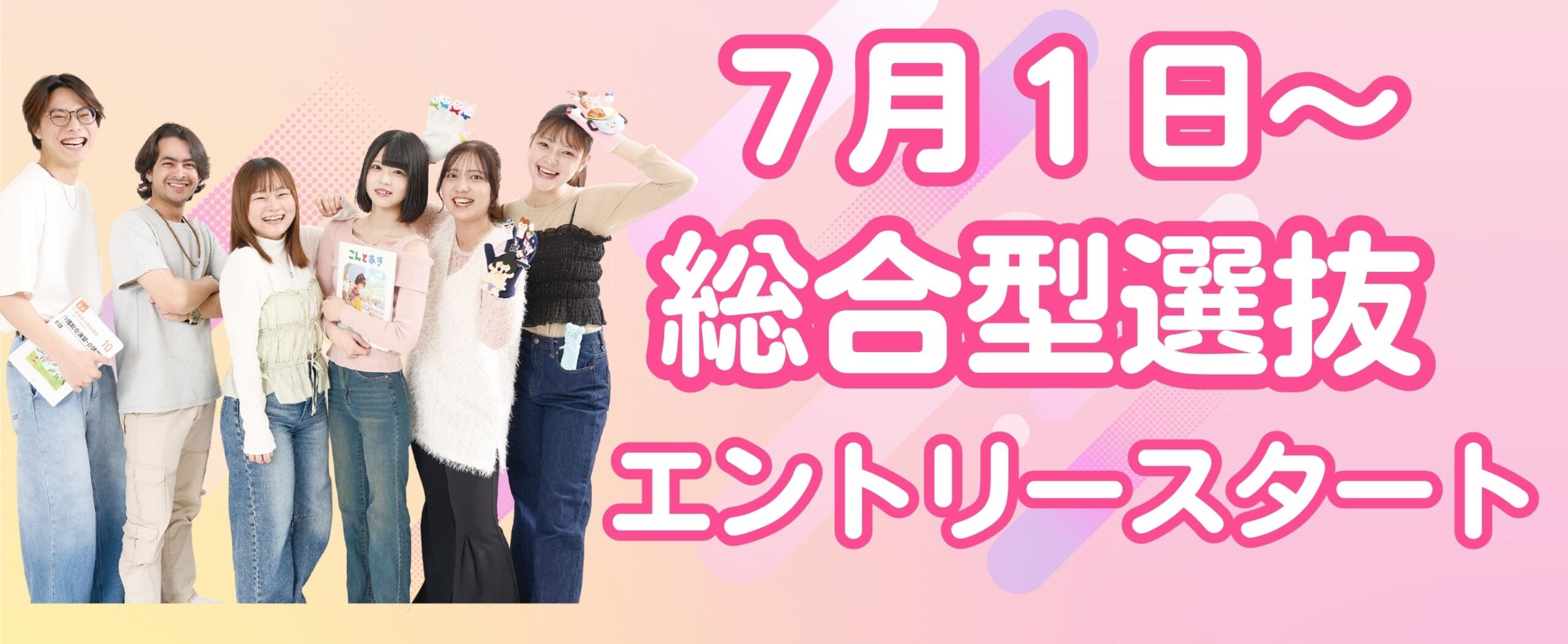 総合型選抜エントリー開始のお知らせ