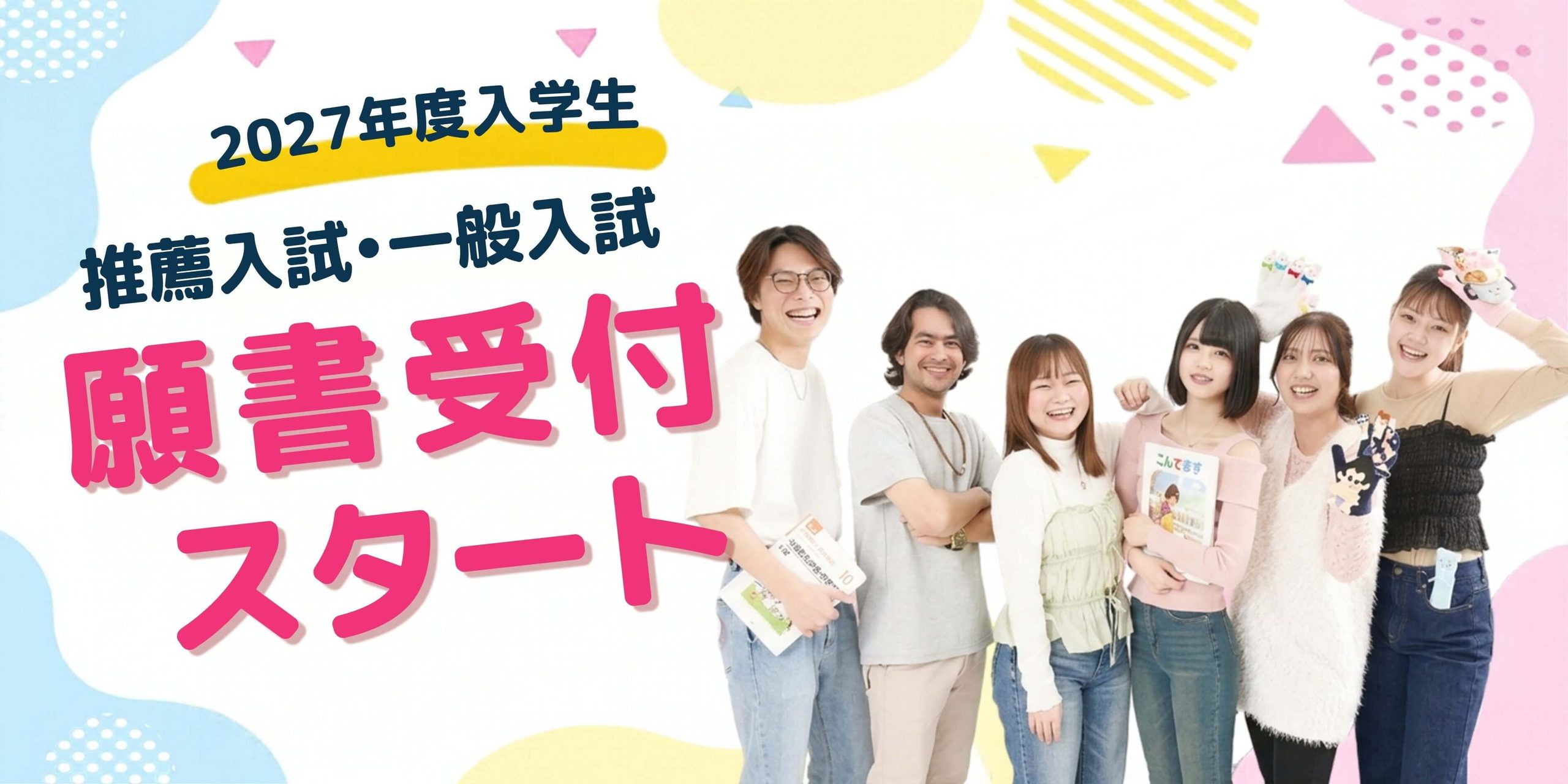 2027年度入学生　推薦入試・一般入試　願書受付スタート